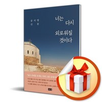 너는 다시 외로워질 것이다 (이엔제이 전용 사 은 품 증 정)