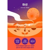 마션(스폐셜 에디션), 앤디 위어 저/박아람 역, 알에이치코리아, 9788925588650