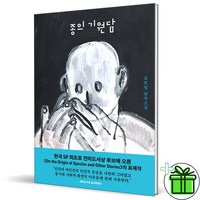 (GIFT+) 종의 기원담 (김보영 연작소설)