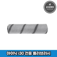 아이닉 무선청소기 i30 아이타워 전용 롤러브러시, 1개