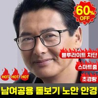 독일 1+1 50대 60대 블루라이트 차단 원근 양용 스마트 초점 조절 초경량 남여공용