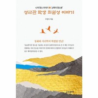 웅진북센 성균관 학생 최열성 이야기 - 나의 장소 이야기 2 교육의 장소편, One color | One Size