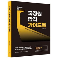 NIS 국정원 합격 가이드북 개정9판, 배움