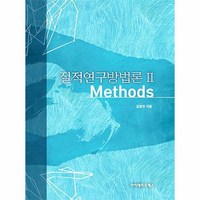 질적연구방법론 2 Methods 양장, 상품명