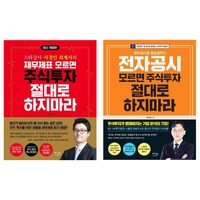 주식투자 절대로 하지 마라 전2권 묶음 - 재무제표 전자공시 모르면 주식투자 절대로 하지마라