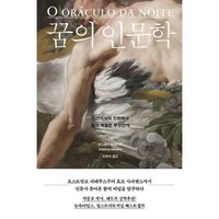 꿈의 인문학 (마스크제공), 흐름출판, 싯다르타 히베이루