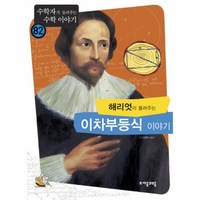 웅진북센 해리엇이 들려주는 이차부등식 이야기 - 82 수학자가 들려주는 수학 이야기, One color | One Size@1