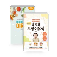 [하나북][세트] 한 끼 뚝딱! 맘 편한 토핑 이유식 ＋ 삐뽀삐뽀 119 이유식 - 전2권