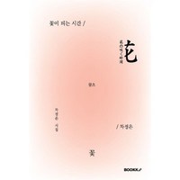 꽃이 피는 시간, 차정은 저, BOOKK(부크크)