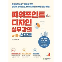 파워포인트 디자인 실무 강의 with 신프로:감각적인 PPT 템플릿으로 단숨에 실력을 업그레이드하는 디자인 실무 비법, 한빛미디어