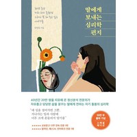 한성희 딸에게 보내는 심리학 편지, 1개