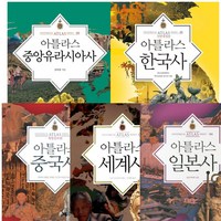 [사계절] 아틀라스 역사 시리즈 (전5권) - 세계사.일본사.중국사.중앙유라시아사.한국사, 상세 설명 참조, 상세 설명 참조