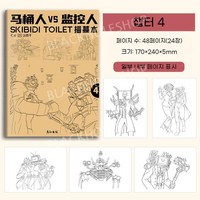 스키비디 토일렛 색칠 그림 그리기 색칠공부 컬러링북 도안 색칠놀이 4종 (사은품증정), 챕터1 또는 챕터3 포함 구입시 제공됩니다, 챕터4