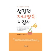 성경적 자녀양육 지침서:더 늦기 전에 꼭 알아야 할, 홈앤에듀