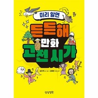 웅진북센 미리 알면 든든해 만화 고전 시가, 상품명, One color | One Size