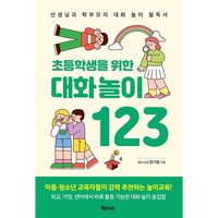 초등학생을 위한 대화 놀이 123