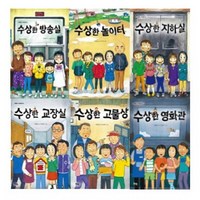 수상한 시리즈 6종 [전6권] - 방송실/놀이터/지하실/교장실/고물상/영화관, 없음