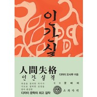 인간실격(한국어판)(초판본)(1948년 초판본 오리지널 디자인), 소와다리, <다자이 오사무> 저/<김동근> 역’>
            </div>
<div class=