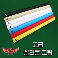 [보타르] 큐대 고탄력 실리콘 큐그립 큐대그립 당구용품/고급형, 화이트, 1개