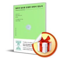 말하지 않으면 인생은 바뀌지 않는다 / 이엔제이전용사은품증정