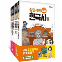 설민석의 초등 한국사 1~6 세트 : 선사시대~현대편 (전6권) -사은품-