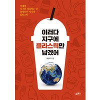 이러다 지구에 플라스틱만 남겠어, 강신호, 북센스