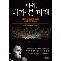 마윈 내가 본 미래:데이터 테크놀로지 시대의 새로운 도전과 기회, 김영사, 마윈, 알리바바그룹 (엮음)