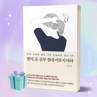 딸아 돈 공부 절대 미루지 마라 (책 베스트셀러) ++미니수첩 책갈피 증정