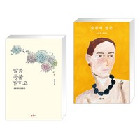 (서점추천) 말씀 등불 밝히고 + 슬픔의 방문 (전2권), 꽃자리