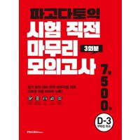 파고다토익 시험 직전 마무리 모의고사 3회분(봉투):D-3 990점 목표, 파고다북스