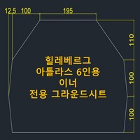 방수포 힐레베르그 아틀라스 6인용 이너 전용 그라운드시트 제작 타포린 풋프린트 천막 캠핑, PE 주황 방수포