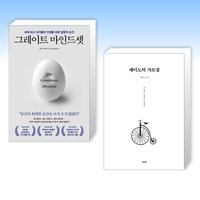 (세트) 그레이트 마인드셋 + 세이노의 가르침 (전2권)