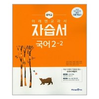 미래엔 교과서 자습서 중학교 국어 2-2 (신유식) / 중등 국어 2학년 2학기, 중등2학년