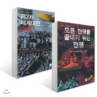 1 2차 세계대전 세트 : 모든 전쟁을 끝내기 위한 전쟁 + 제2차 세계대전, 플래닛미디어, 폴 콜리어,알라스테어 핀란,마크 J. 그로브 등저...