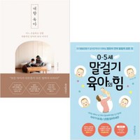 0~5세 말걸기 육아의 힘 + 내향 육아(어느 조용하고 강한 내향적인 엄마의 육아 이야기) [전2권]