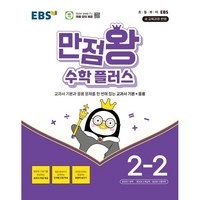 EBS 만점왕 수학 플러스 2-2 (2024년) : 교과서 기본+응용, 수학영역