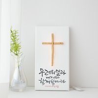 나무 십자가 LED 무드등 성경 캘리그라피 액자 교회 새신자 선물 새벽기도, 1개