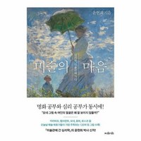 미술의 마음:심리학 미술관에 가다, 지와인, 윤현희