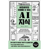 비전공자도 이해할 수 있는 AI 지식 : 챗GPT부터 유튜브 추천 파파고 번역과 내비게이션까지 일상을 움직이는 인공지능 이해하기, 박상길 저/정진호 그림, 반니