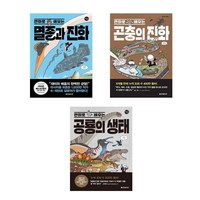 (갈로아 진화 3부작) 만화로 배우는 멸종과 진화 + 곤충의 진화 + 공룡의 생태 (전3권) / 한빛비즈