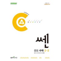 신사고 쎈 중등 중학 수학 2-2 (2024), 상품명