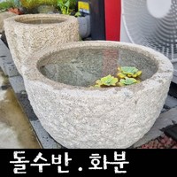 돌 수반 화분 - 돌화분 물확 돌수반 돌조형물 정원석 정원돌 정원 마당 전원주택 꾸미기, 2)지름60cm