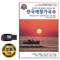 노래USB 한국애창가곡 1집 79곡-성악가 오케스트라연주 보리밭 목련화 떠나가는배 가고파 비목 산촌 사랑