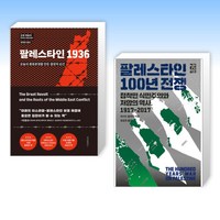 (분쟁의 역사) 팔레스타인 1936 + 팔레스타인 100년 전쟁 (전2권)