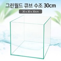 그린월드 30 큐브 수조 (일반) (30x30x30)+우레탄매트서비스, 단일수량