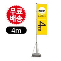 하사인닷컴 [4m 5.4m.6m]자이언트폴 배너거치대, 1개, 4m-거치대만주문