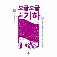 웅진북센 보글보글 기하-2 지노사이다수학시리즈, One color | One Size, 9791190282192