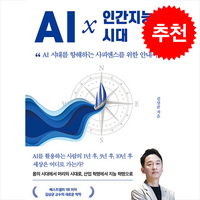 AI 인간지능의 시대 + 쁘띠수첩 증정, 베가북스, 김상균