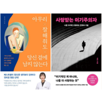 아무리 잘해줘도 당신 곁에 남지 않는다 + 사랑받는 이기주의자 (전 2권)