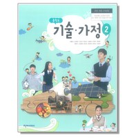 중학교 교과서 기술가정 2 이춘식 천재교과서